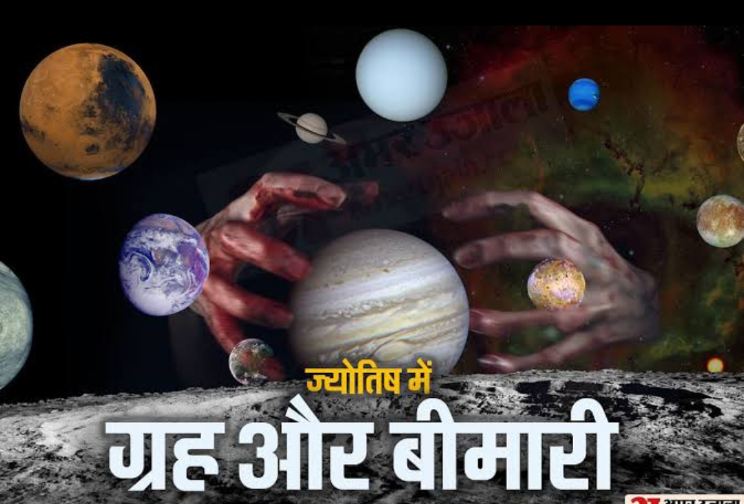 ज्योतिष और स्वास्थ्य : ग्रह दोष के कारण होती हैं ये बीमारियां (डायटीशियन प्रियंवदा दीक्षित)