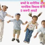 सुबह की ये 5 आदतें आपके बच्चे के सर्वांगीण विकास का मूल मंत्र ! (डायटीशियन अमृता कुमारी)