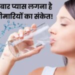 पानी पीने के बाद भी बार-बार प्यास लगना, इन बीमारीयों के संकेत तो नहीं? (डायटीशियन अमृता कुमारी)