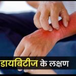 डायबिटीज के 8 नए लक्षण, आप भी जानें और सचेत रहें !(डायटीशियन अमृता कुमारी)