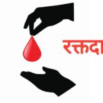 रक्तदान दिवस विशेष : ‘रक्तदान है महादान’, लेकिन जरूरी है रखना अपना भी ध्यान! (डायटीशियन अमृता कुमारी)