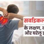 सर्वाइकल के दर्द से पाना चाहते हैं छुटकारा, तो आज से ही शुरू करें इन खास बातों पर ध्यान देना-(डायटीशियन अमृता कुमारी)