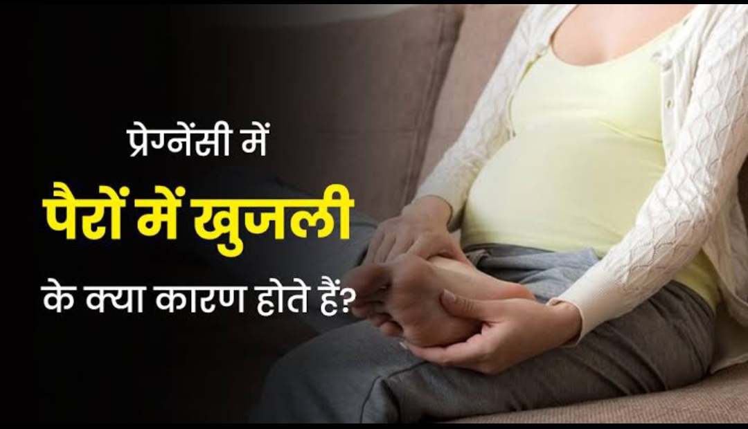 गर्भावस्था में क्यों होती है पैरों में खुजली? जानें बचाव के घरेलू उपाय – (डायटीशियन अमृता कुमारी )