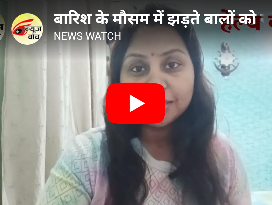 बारिश के मौसम में झड़ते बालों को रोकने के लिए अपनाएं ये टिप्स (डाइटीशियन अमृता)