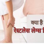 “रेस्टलेस लेग सिंड्रोम” (Restless Leg Syndrome) जानें, लक्षण, कारण और इलाज -(डायटीशियन अमृता कुमारी)