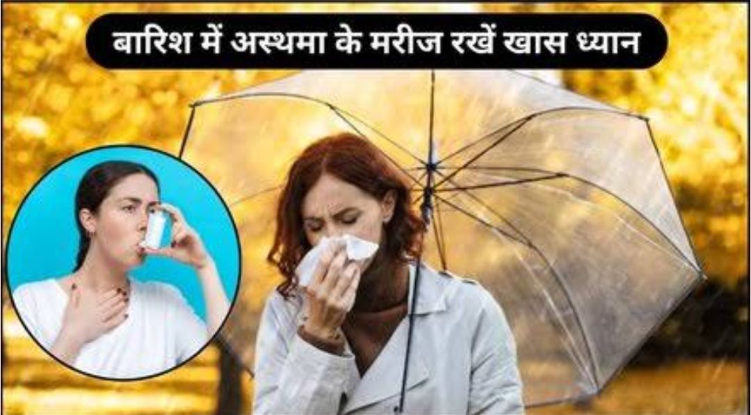 मानसून में ‘अस्थमा’ के मरीज, सेहत का रखें खास खयाल-(डायटीशियन अमृता)