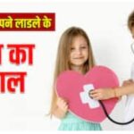 बच्चों के हार्ट प्रोब्लम को ना करें नजर अंदाज, सही समय पर लक्षणों की पहचान जरूरी! (डायटीशियन अमृता)