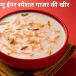 स्वादिष्ट गाजर की खीर की रेसिपी