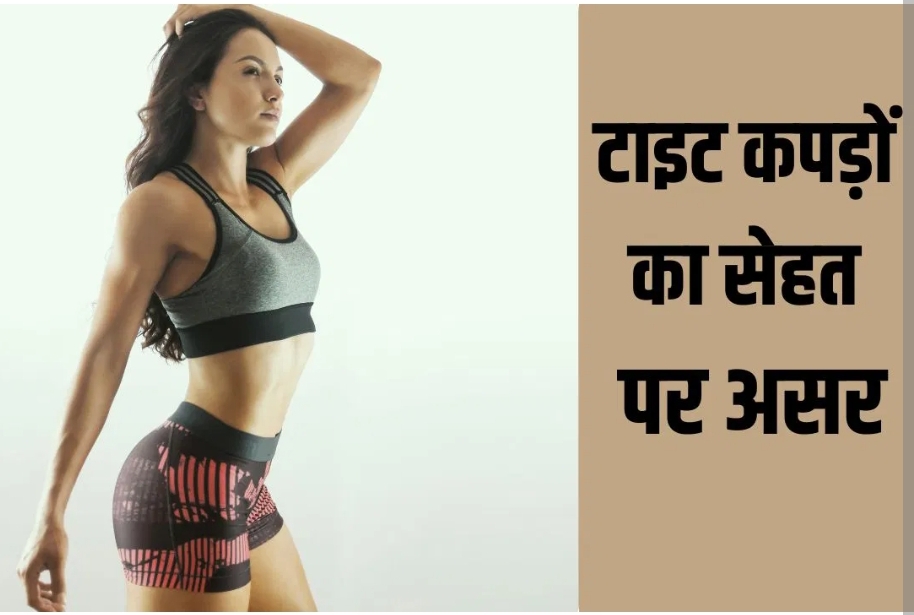 स्वास्थ्य के लिए नुकसानदायक है, बॉडी फिट टाइट कपड़े पहनना! (डायटीशियन अमृता)