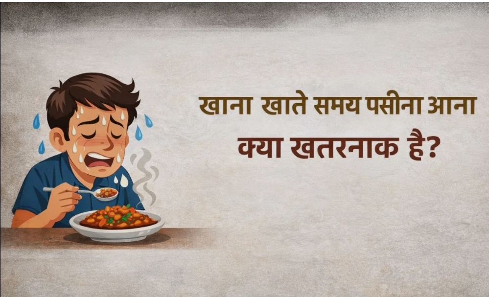 क्या खतरे की निशानी है खाते समय पसीना आना ? -(डायटीशियन अमृता)