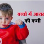 बच्चों में आयरन की कमी के खास लक्षण, कारण और बचाव-(डायटीशियन अमृता)