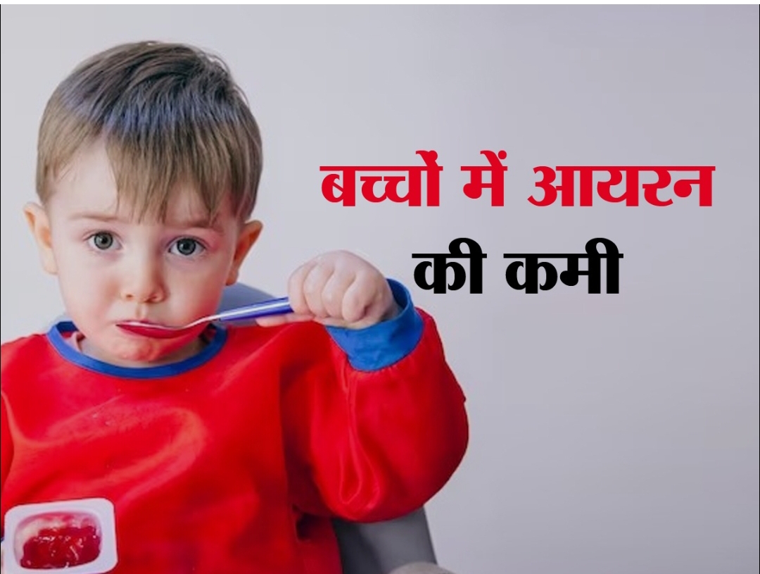 बच्चों में आयरन की कमी के खास लक्षण, कारण और बचाव-(डायटीशियन अमृता)