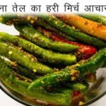 अचार तो पसंद है पर तेल से है बैर तो बनाएं, बिना तेल के मिर्च का अचार-(रेसिपी)