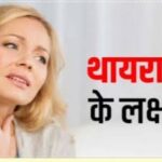 महिलाओं में दिखाई देते हैं थायराइड के 5 प्रमुख लक्षण! (डायटीशियन अमृता)