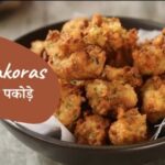 बासी चावल से बनाएं, स्वादिष्ट पकोड़े-(रेसिपी)