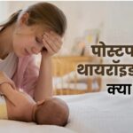 “पोस्टपार्टम थायरॉइडाइटिस” – प्रसव के बाद अधिकतर महिलाओं को होती है शिकायत! (डायटीशियन अमृता)