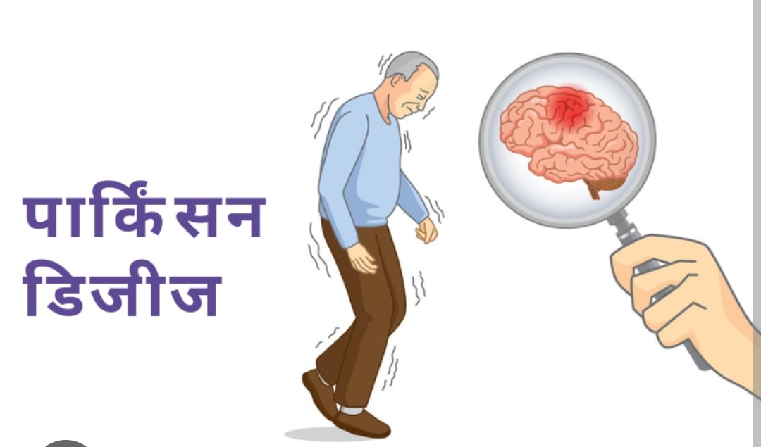 “विश्व पार्किंसंस दिवस” पर विशेष जानकारी और सलाह! (डायटीशियन अमृता)