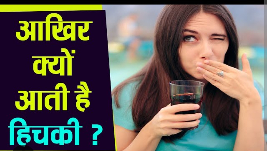 सिर्फ किसी के याद करने से नहीं आती हिचकियाँ।