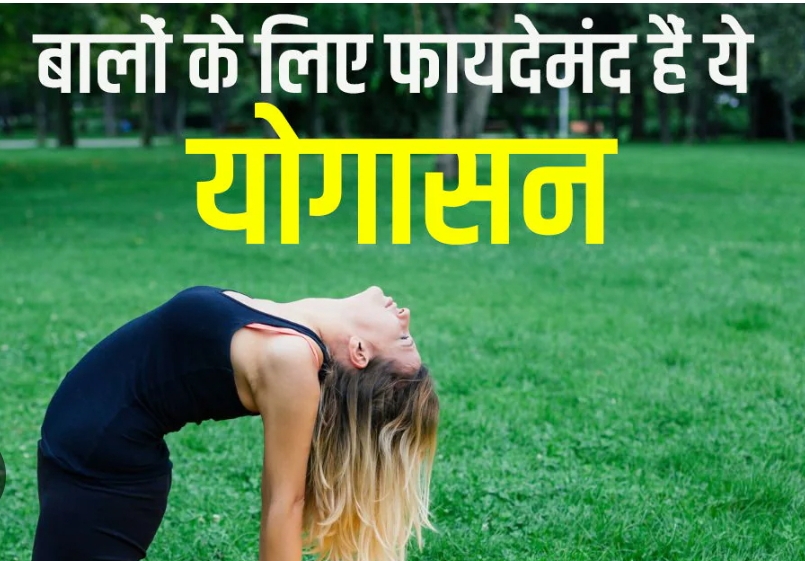 बालों की सही ग्रोथ के लिए फायदेमंद है योगासन।