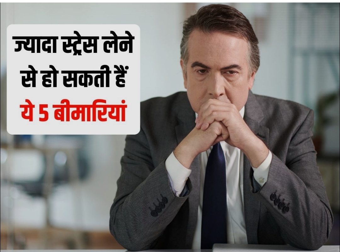 तनाव से पैदा होने वाली 5 बीमारियां! कहीं आप भी इस लिस्ट में तो नहीं?