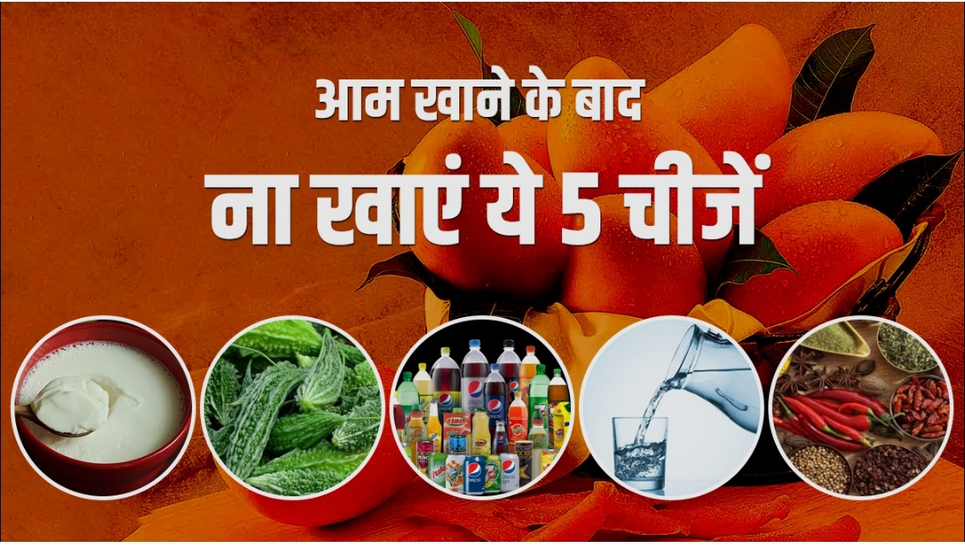 आम के साथ इन 5 चीजों को खाने की न करें भूल!(डायटीशियन अमृता)