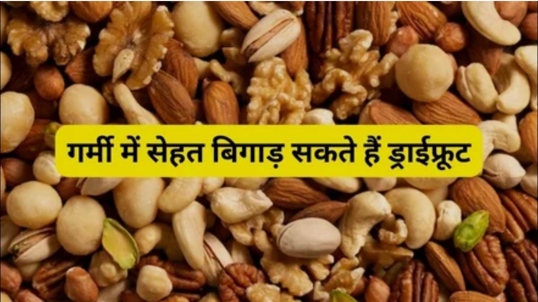 गर्मियों में सेहत बिगाड़ सकते हैं ड्राई फ्रूट्स! (डायटीशियन अमृता)