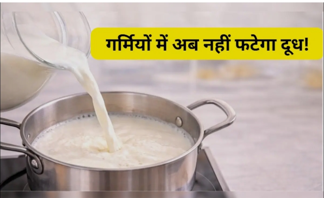 अब भीषण गर्मी में भी नहीं फटेगा दूध, अपनाएं कारगर घरेलू नुस्खे!
