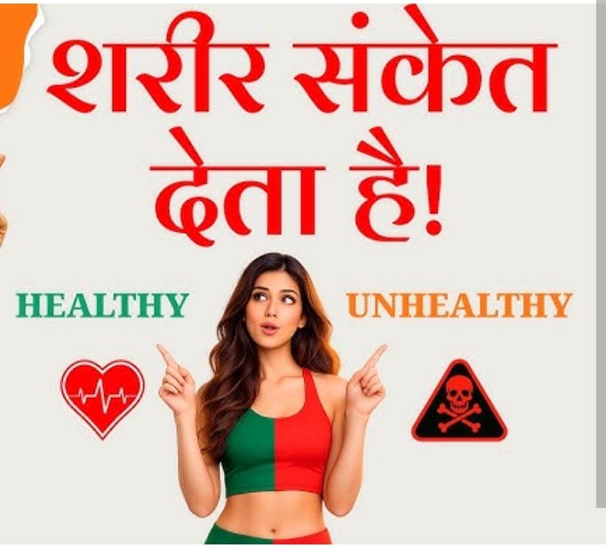 शरीर खुद संकेत देता है, हेल्दी है या अनहेल्दी! (डायटीशियन अमृता)