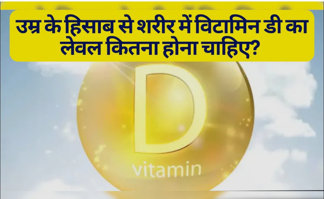 उम्र के हिसाब से किसे कितनी विटामिन डी की है जरूरत? (डायटीशियन अमृता)