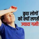 गर्मी से हाई सेंसिटिव बनाती हैं ये बीमारियां!