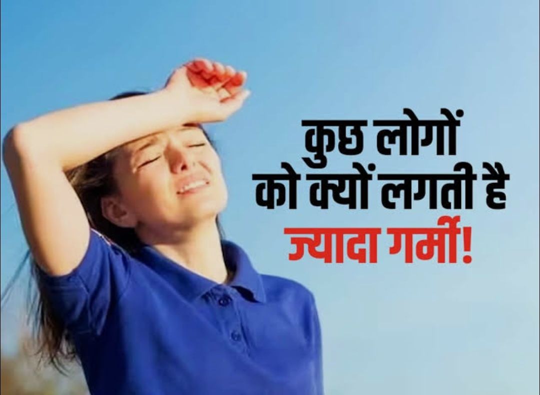 गर्मी से हाई सेंसिटिव बनाती हैं ये बीमारियां!