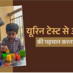 ऑटिज्म के शोध में नई उम्मीद, 2 साल के बच्चों की यूरिन टेस्ट से पता चल सकता है शुरुआती संकेत! (रिसर्च रिपोर्ट)