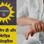 रूमेटाइड अर्थराइटिस के लक्षणों को गंभीर बना सकती है, विटामिन डी की कमी!