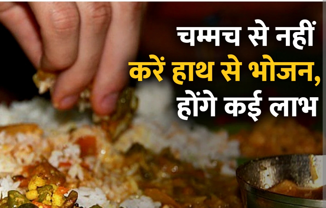 हाथ से भोजन करने के अद्भुत फायदे! (डायटीशियन अमृता)