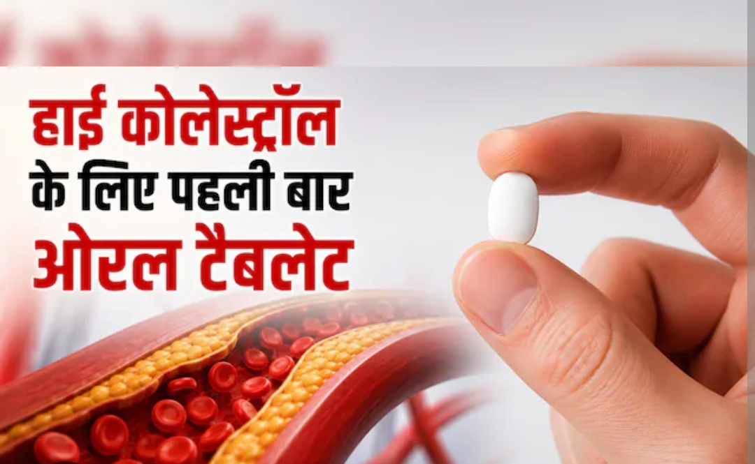 दुनिया की पहली ओरल PCSK9 इनहिबिटर दवा,लिपफेंड्रा (Lipfendra)को मिली मंजूरी, अब इंजेक्शन से मिलेगा छुटकारा!