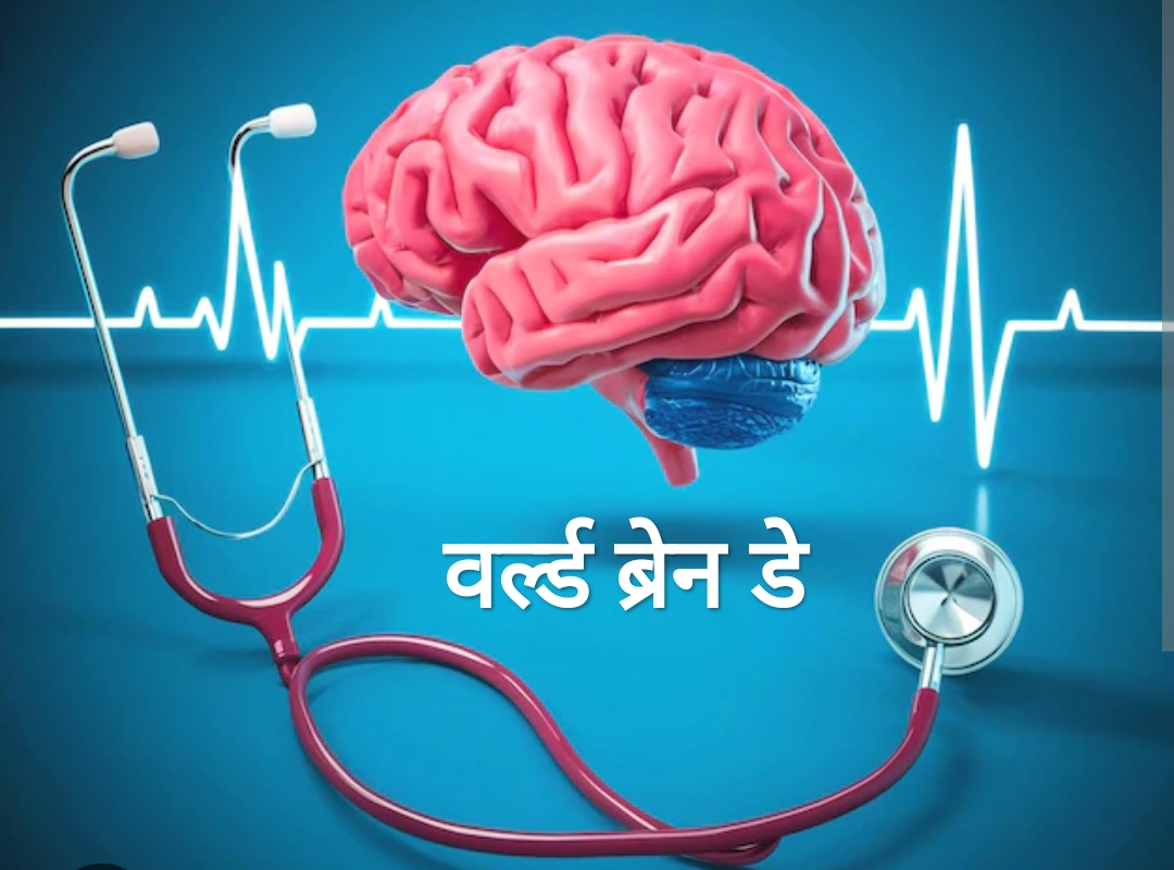 ‘वर्ल्ड ब्रेन डे’ पर विशेष – जरूरी है मस्तिष्क की देखभाल।