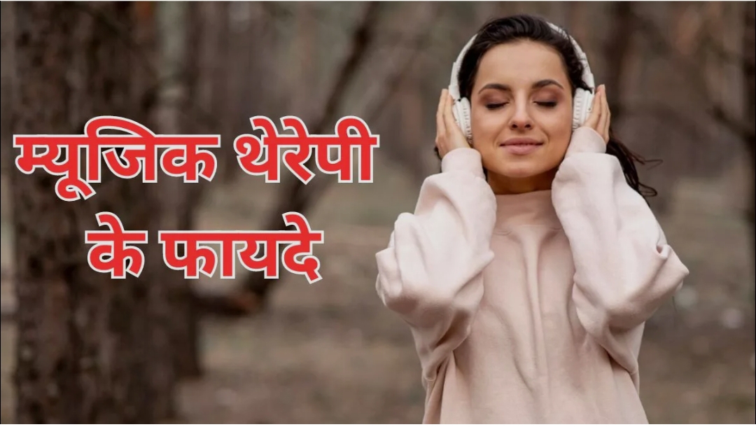 ‘म्यूजिक थेरेपी’- एक प्रमाणित चिकित्सा पद्धति!