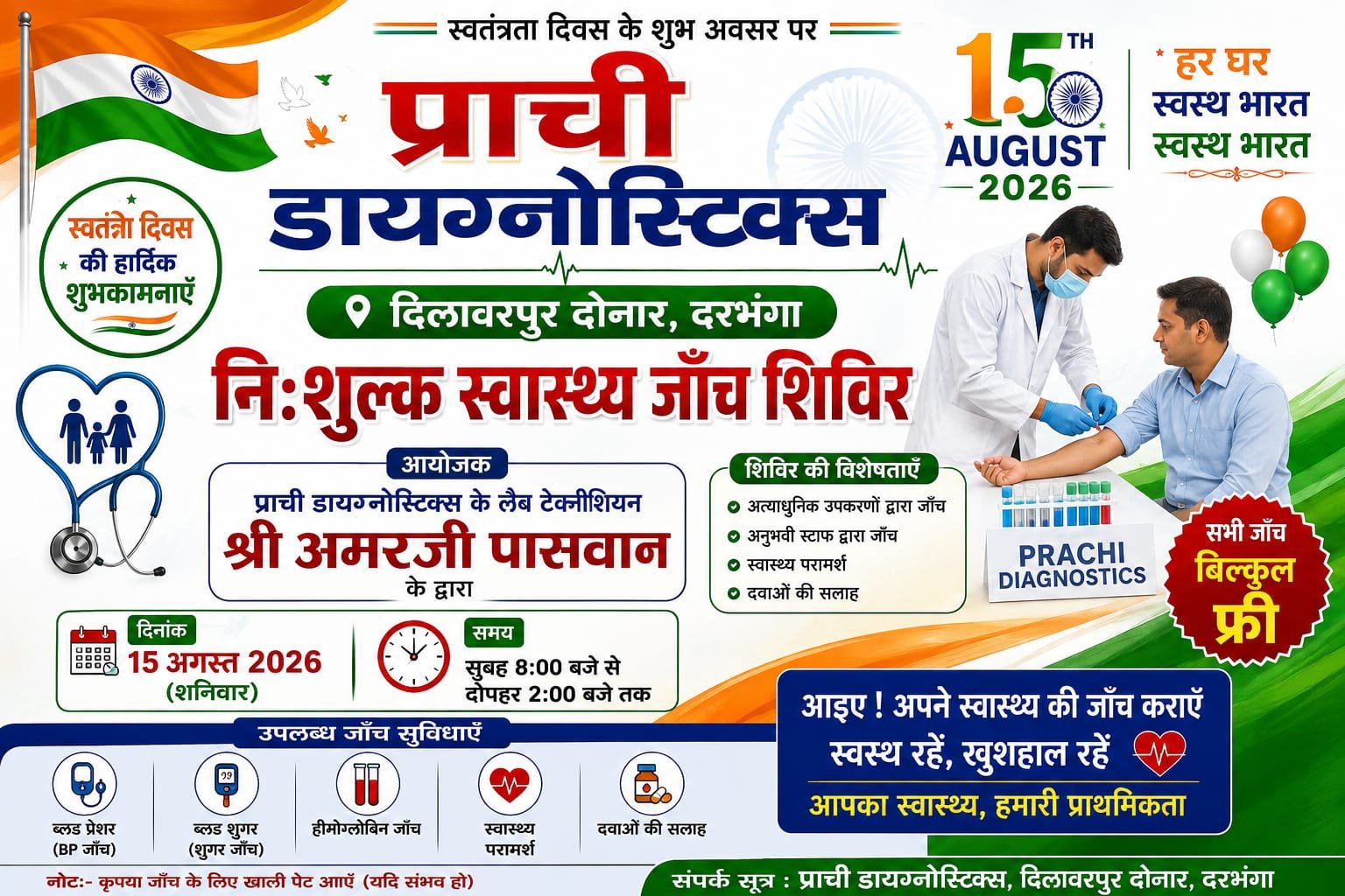 दरभंगा में स्वतंत्रता दिवस के अवसर पर निशुल्क स्वास्थ्य जाँच शिविर का आयोजन