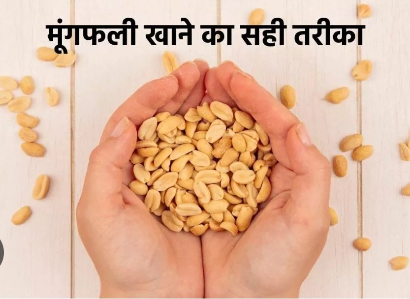मूंगफली: “गरीबों का बादाम” खाने का सही तरीका और स्वास्थ्य लाभ