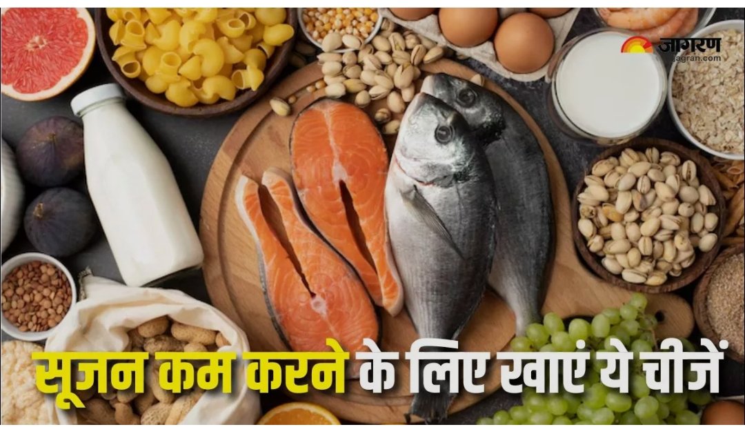 शरीर की सूजन कम करने के लिए डाइट में शामिल करें ये फूड आइटम्स